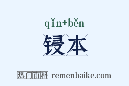 锓本是什么意思的图片